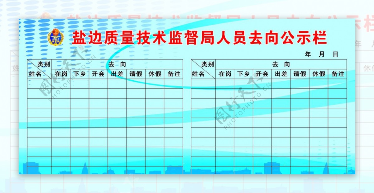 人员去向公示栏图片