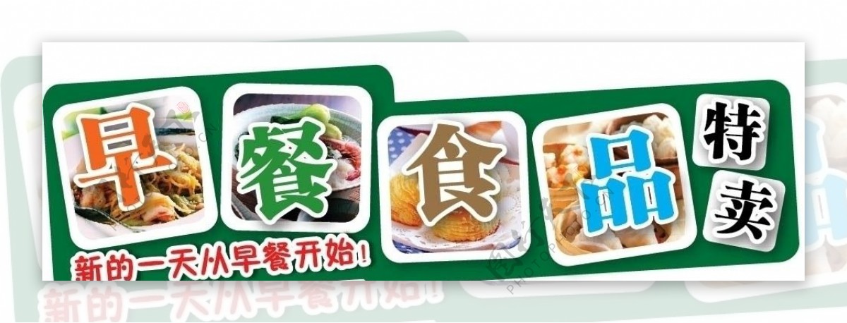 早餐食品特卖图片