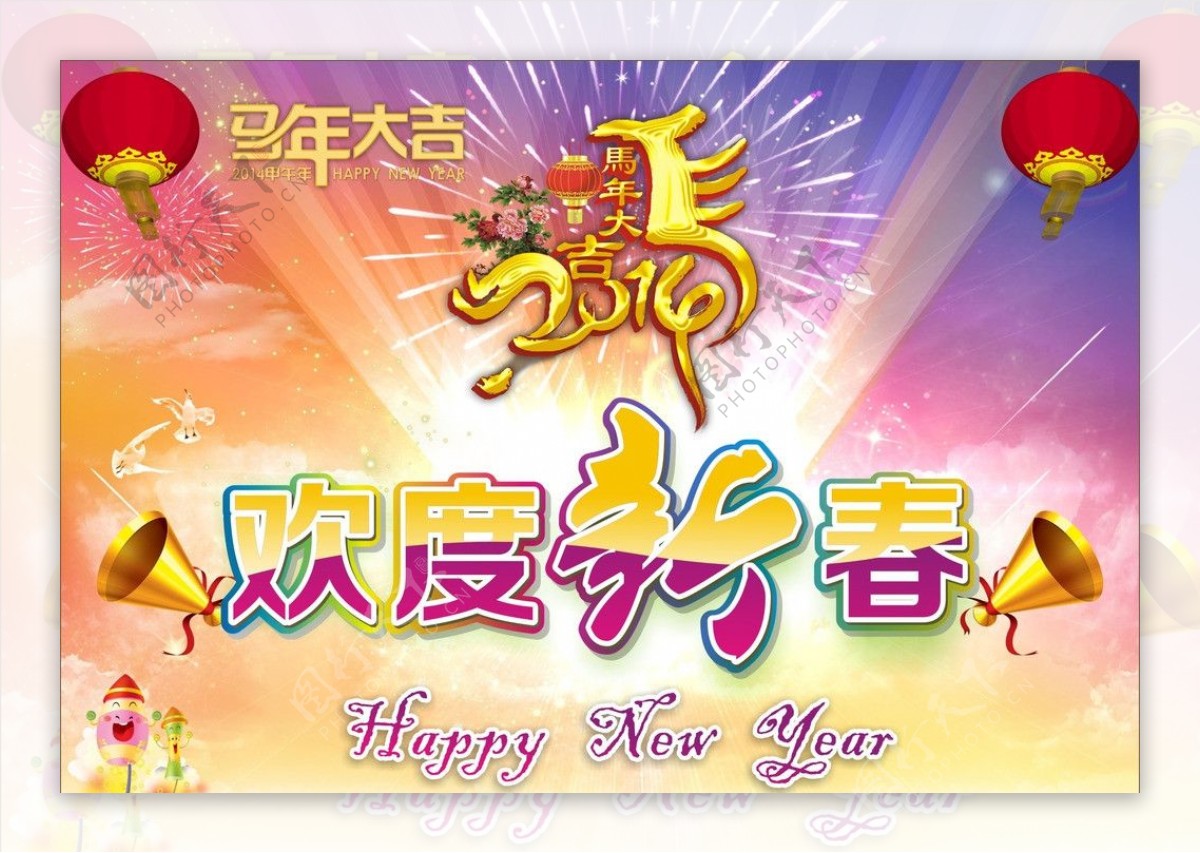 欢度新春马年吉祥图片