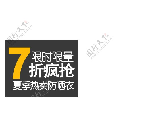 促销广告7折疯抢图片