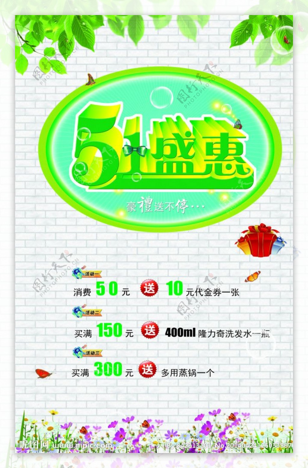 51盛惠海报图片