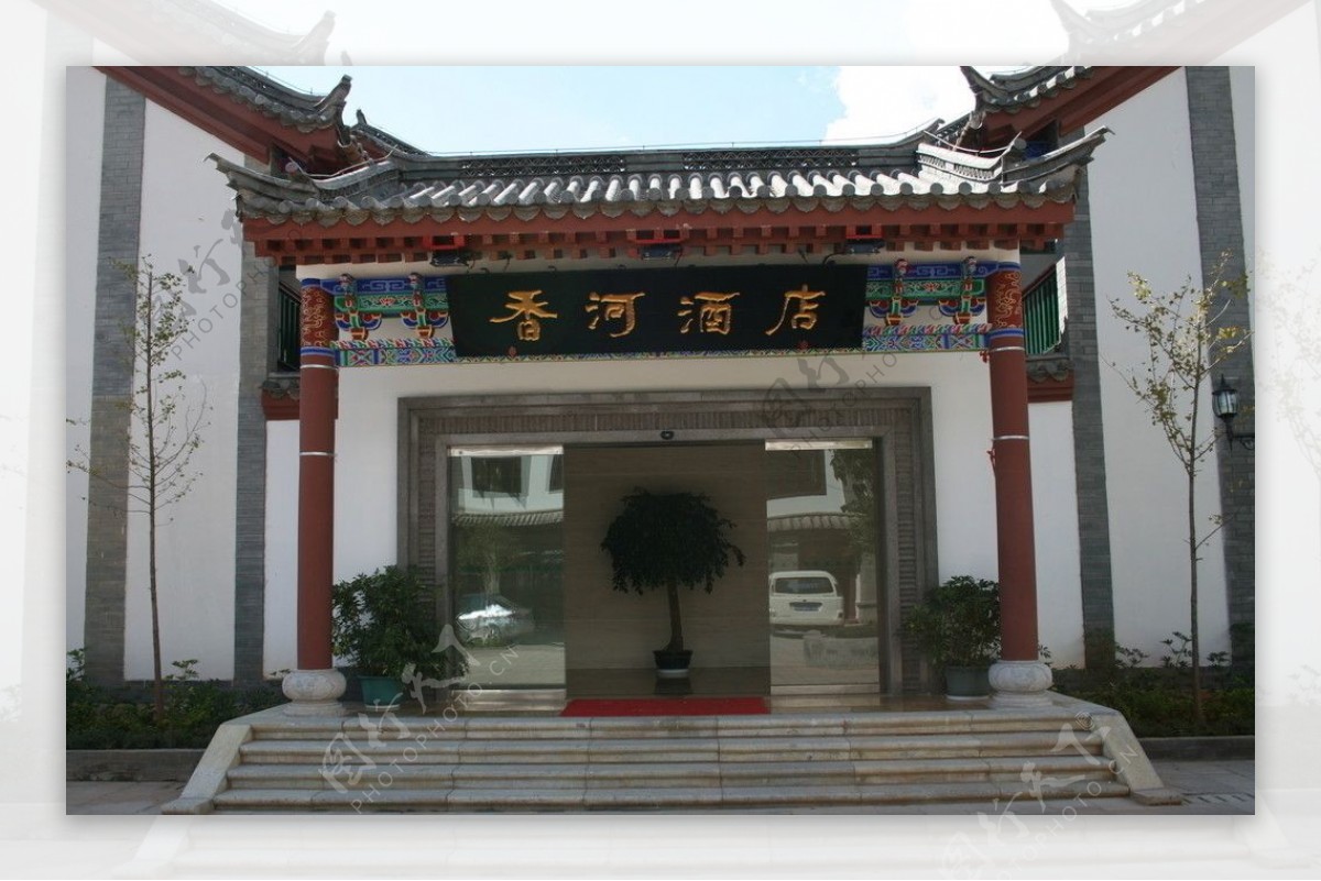 石羊古镇香河酒店图片