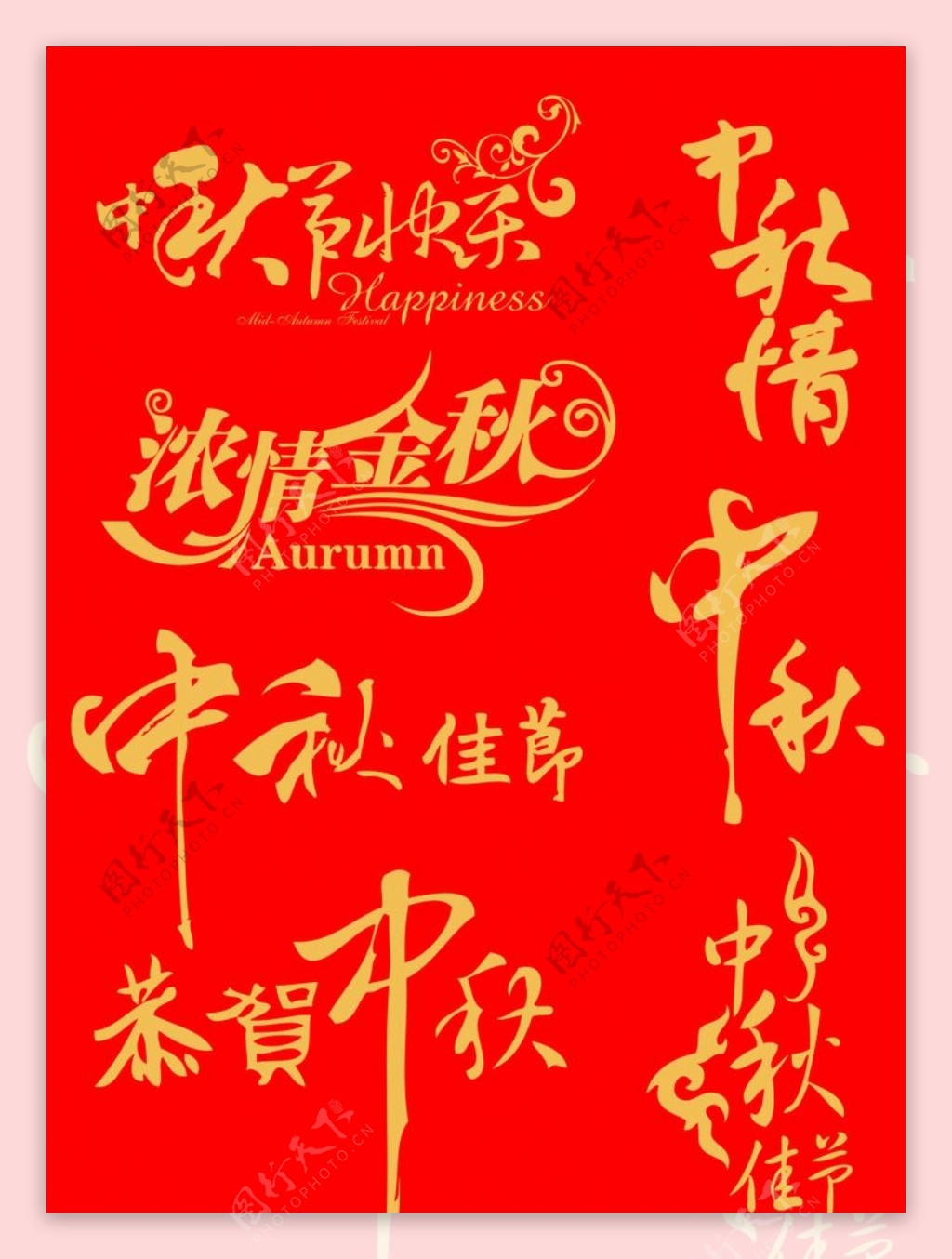 中秋节矢量艺术字体图片