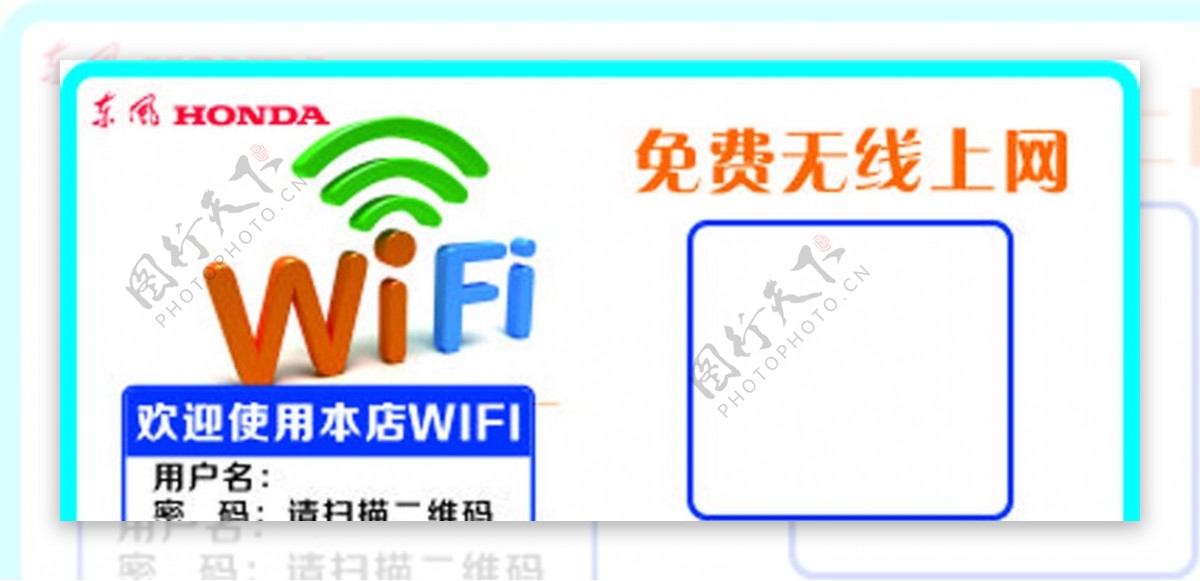 东风本田wifi提示牌图片