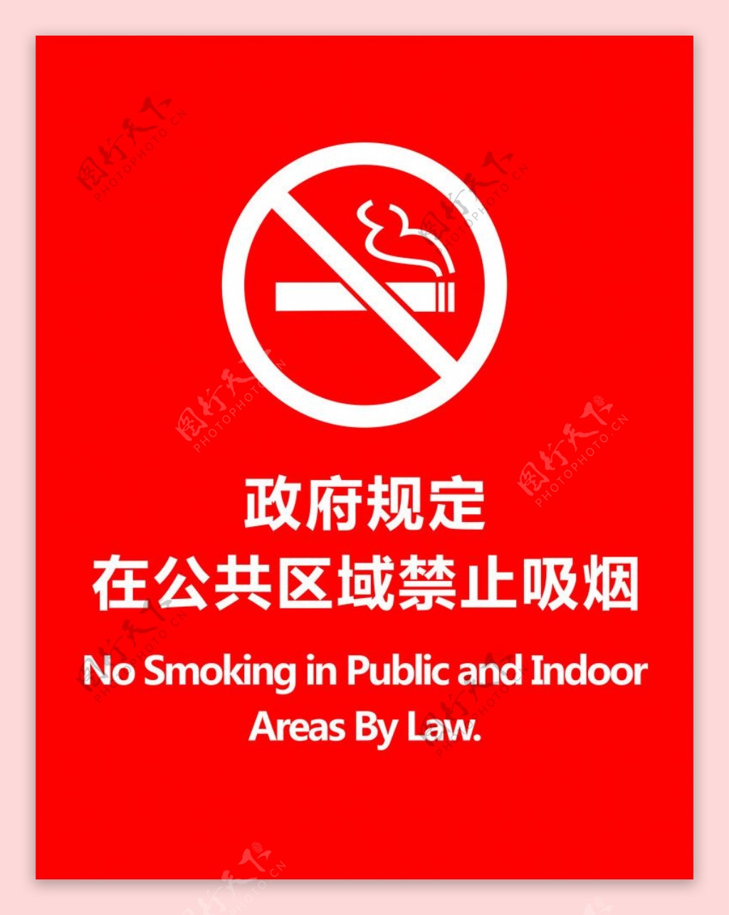 公共区域禁止吸烟图片