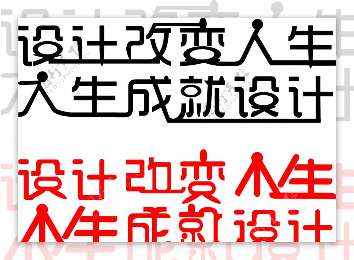 艺术字设计改变人生人生成就设计图片