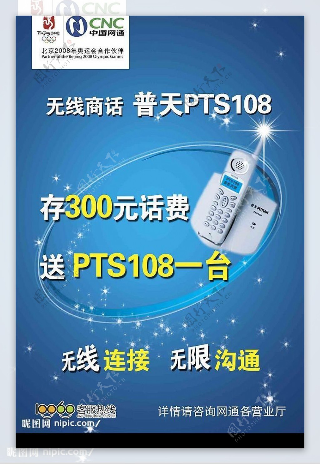中国网通普天PTS108海报图片