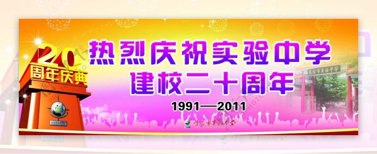 二十周年庆图片