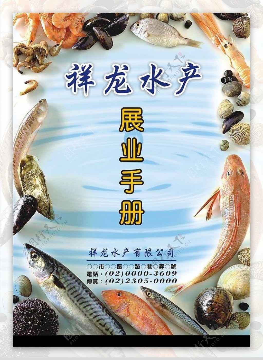 水产展业手册封面图片