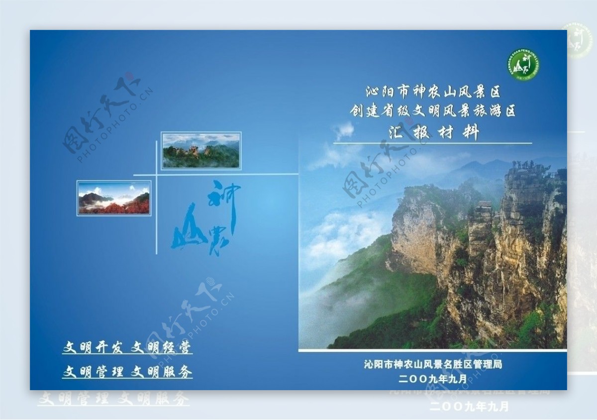 创建省级文明风景旅游区封面图片