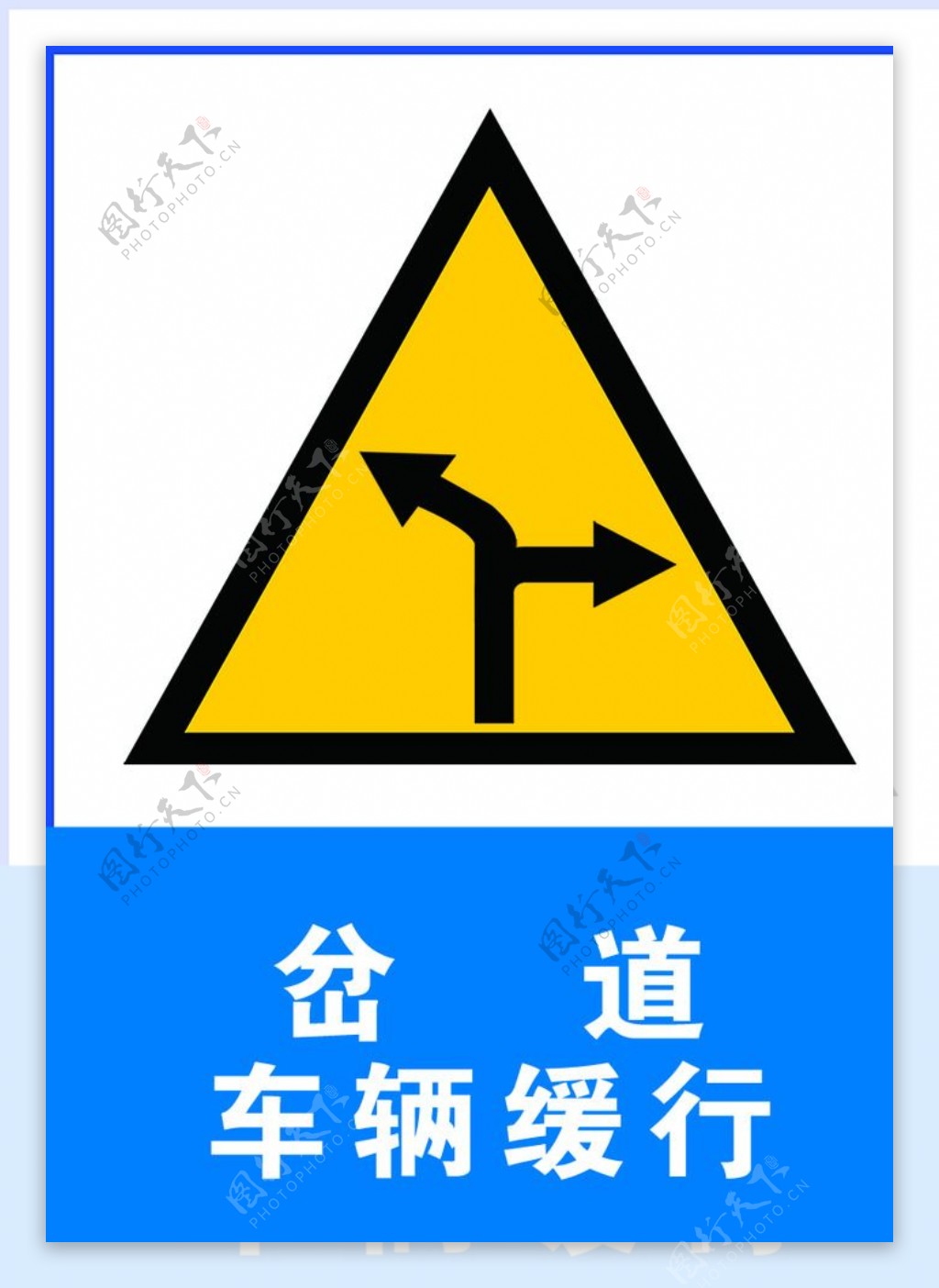 岔道交通标志图片