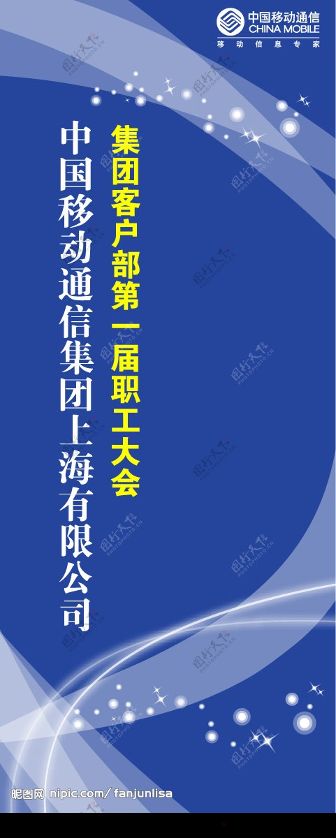 2008中国移动职工大会易拉宝图片