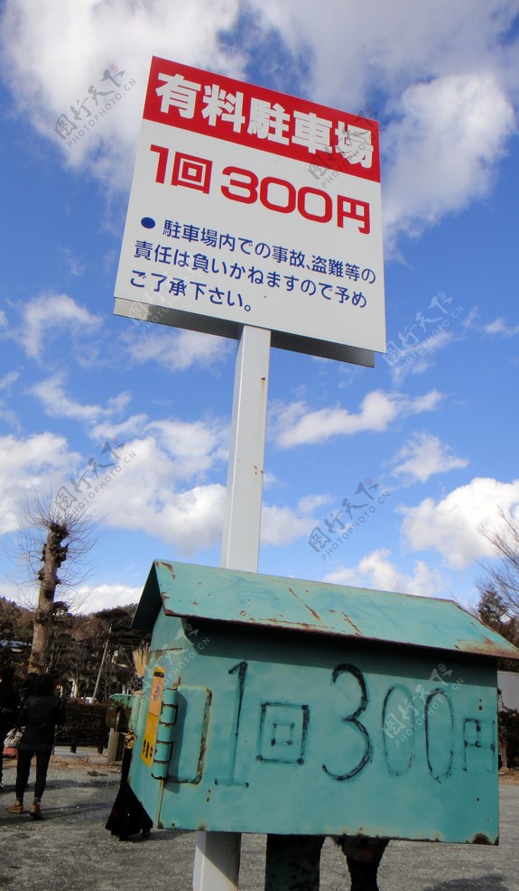 富士山脚下忍野八海的停车场图片