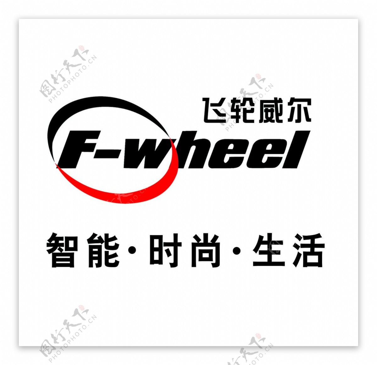 飞轮威尔logo图片