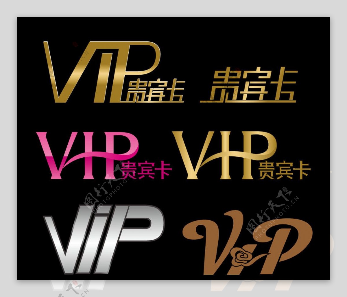 VIP贵宾卡艺术字图片
