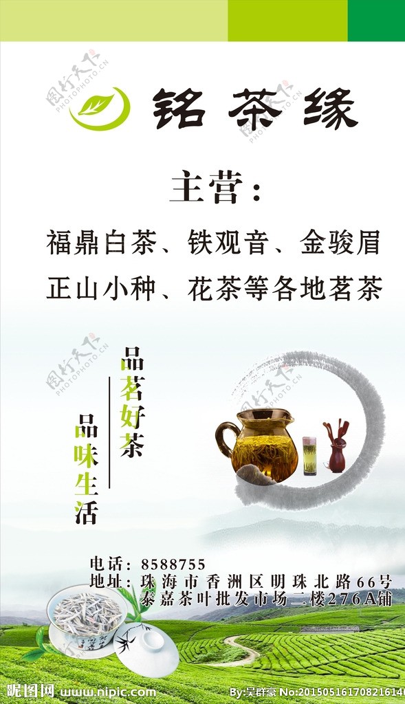 铭茶缘茶广告海报图片