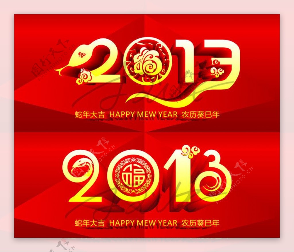 2013蛇年字体图片