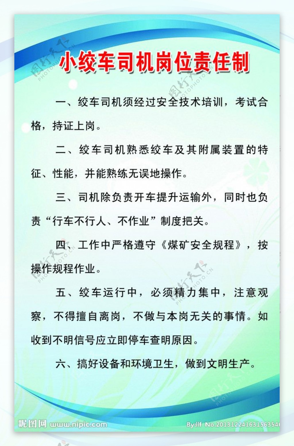 小绞车司机岗位责任制图片