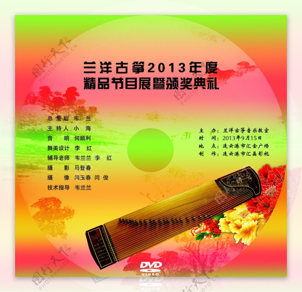 古筝颁奖典礼CD封面图片