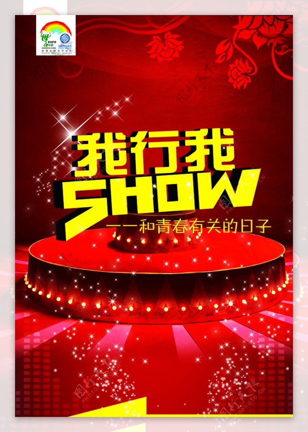 我行我SHOW海报宣传图片