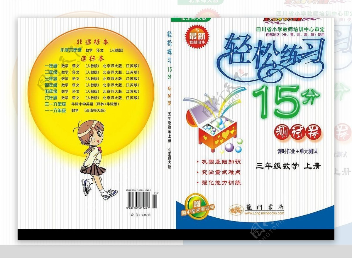 小学三年级数学上册教材北京师大版封面封底图片