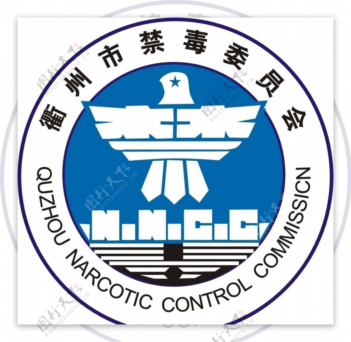 衢州市禁毒委员会标志图片