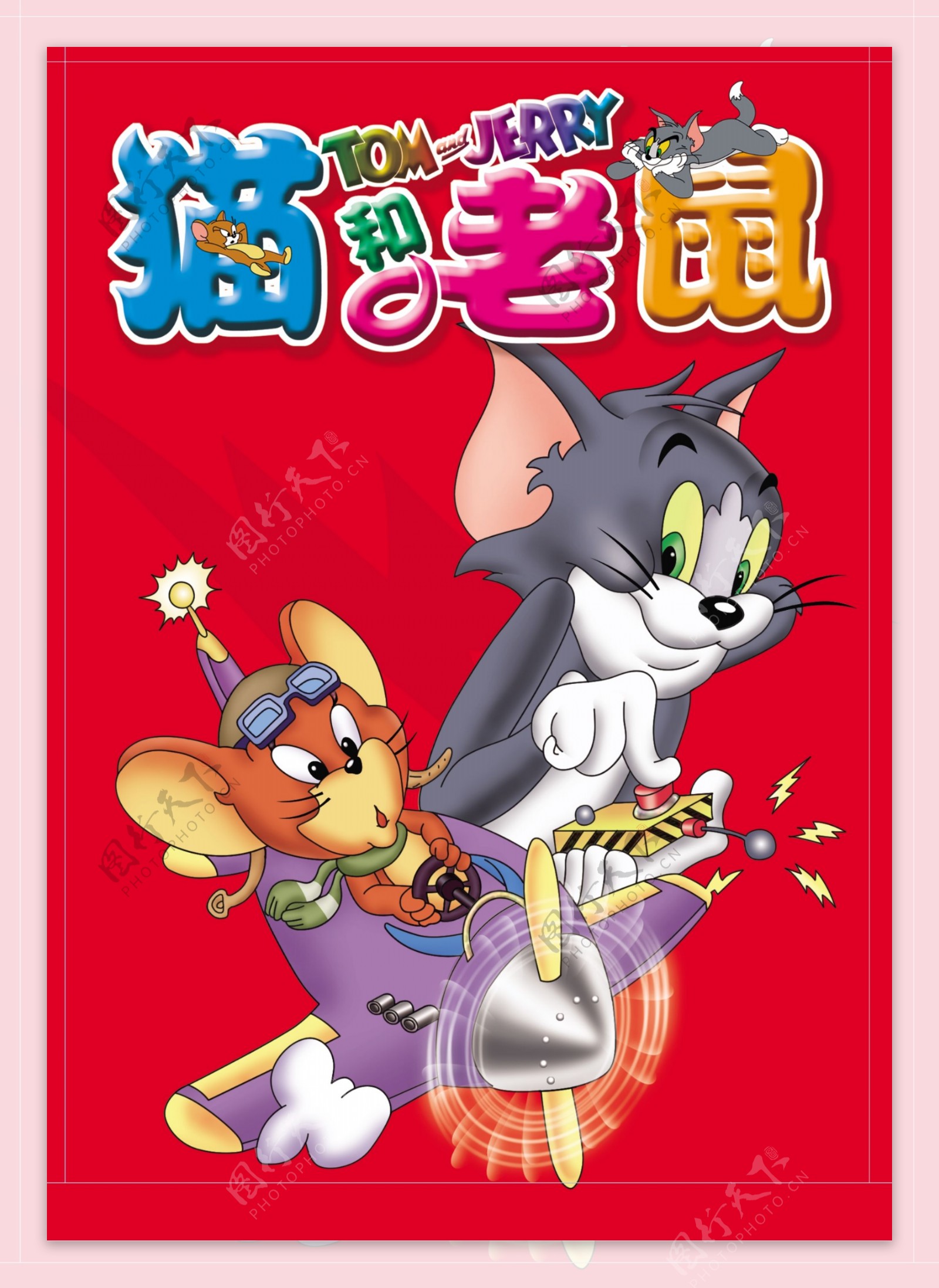 猫和老鼠卡通图片