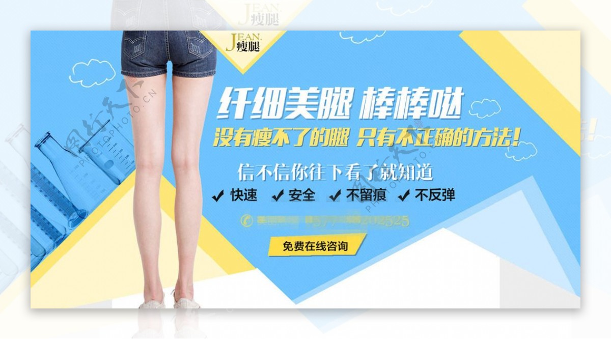 瘦腿banner图片
