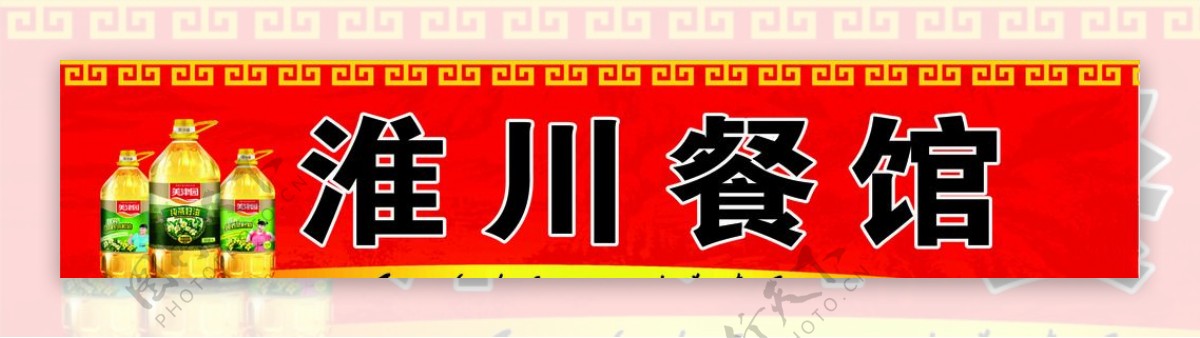 淮川餐馆食用油红色背景图片