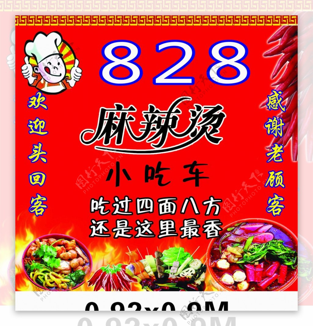 828麻辣烫卡通厨师辣椒烧烤图片