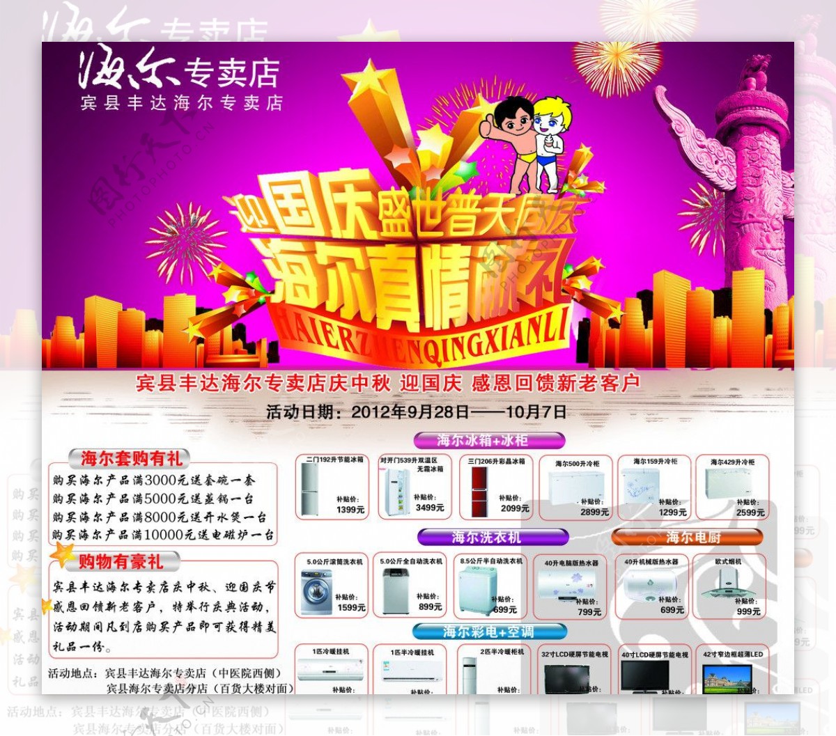 宾县丰达海尔国庆中秋双节促销广告图片