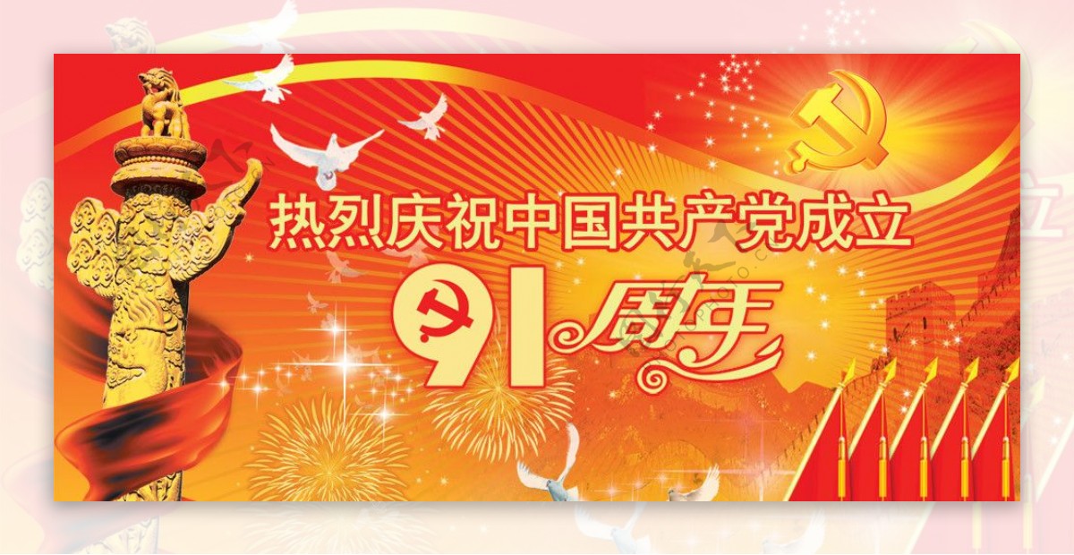 建党91周年图片