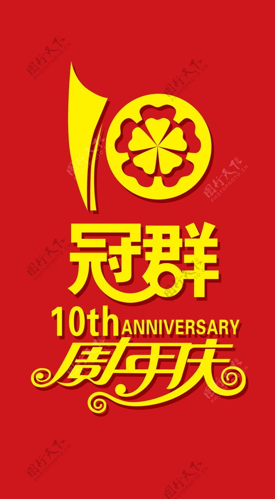 冠群周年庆图片