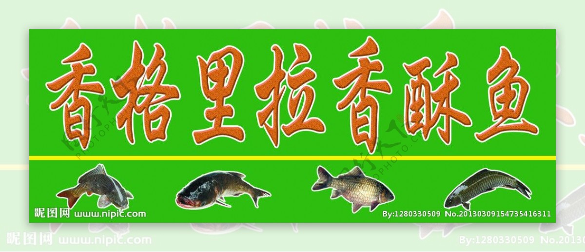 香格里拉香酥鱼图片