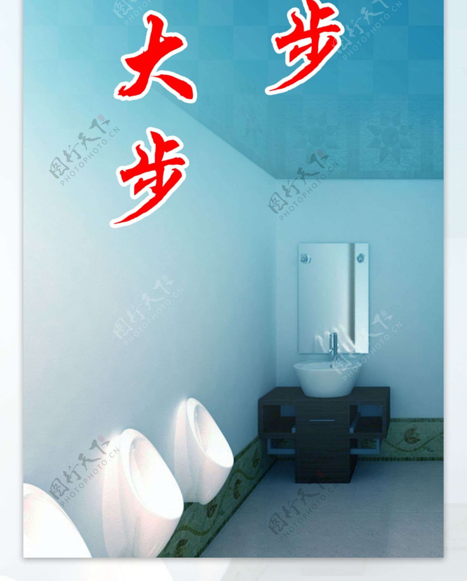 厕所标语图片