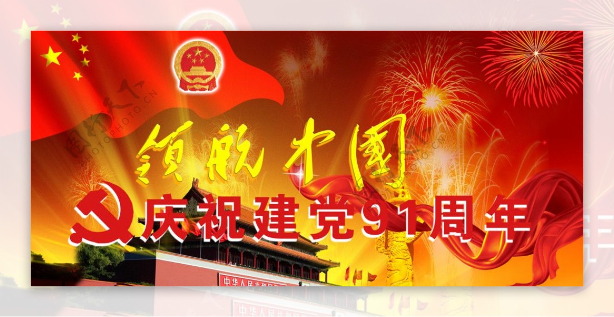 领航中国庆祝建党图片