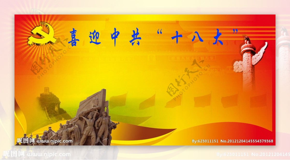 十八大图片素材-编号16177746-图行天下