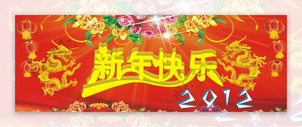 2012新年快乐图片