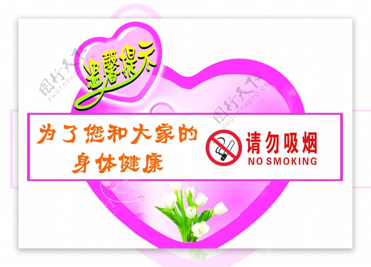 请勿吸烟的提醒标志图片