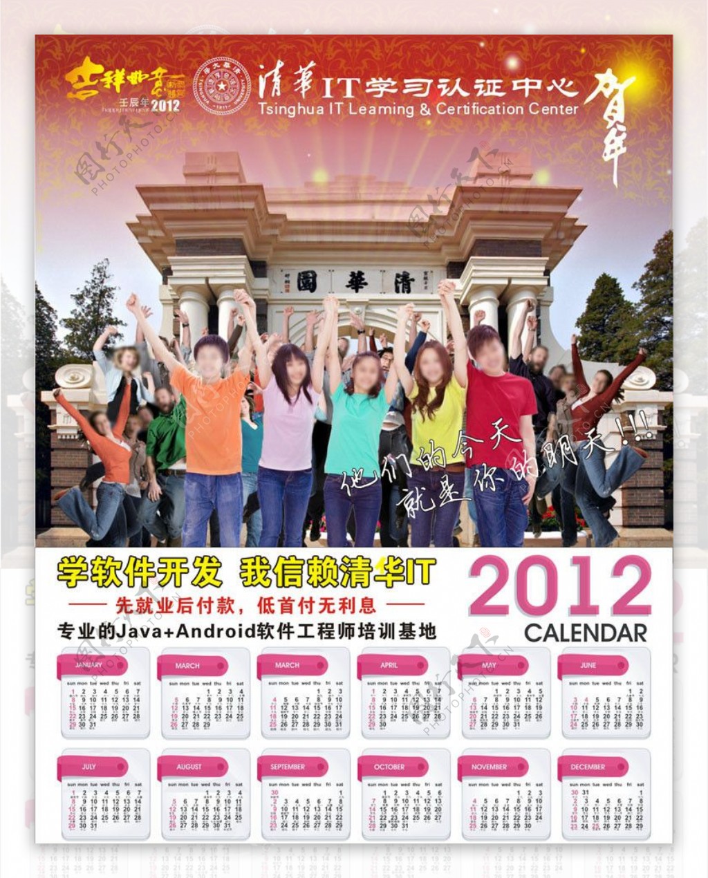 清华IT培训学校2012年年历海报图片