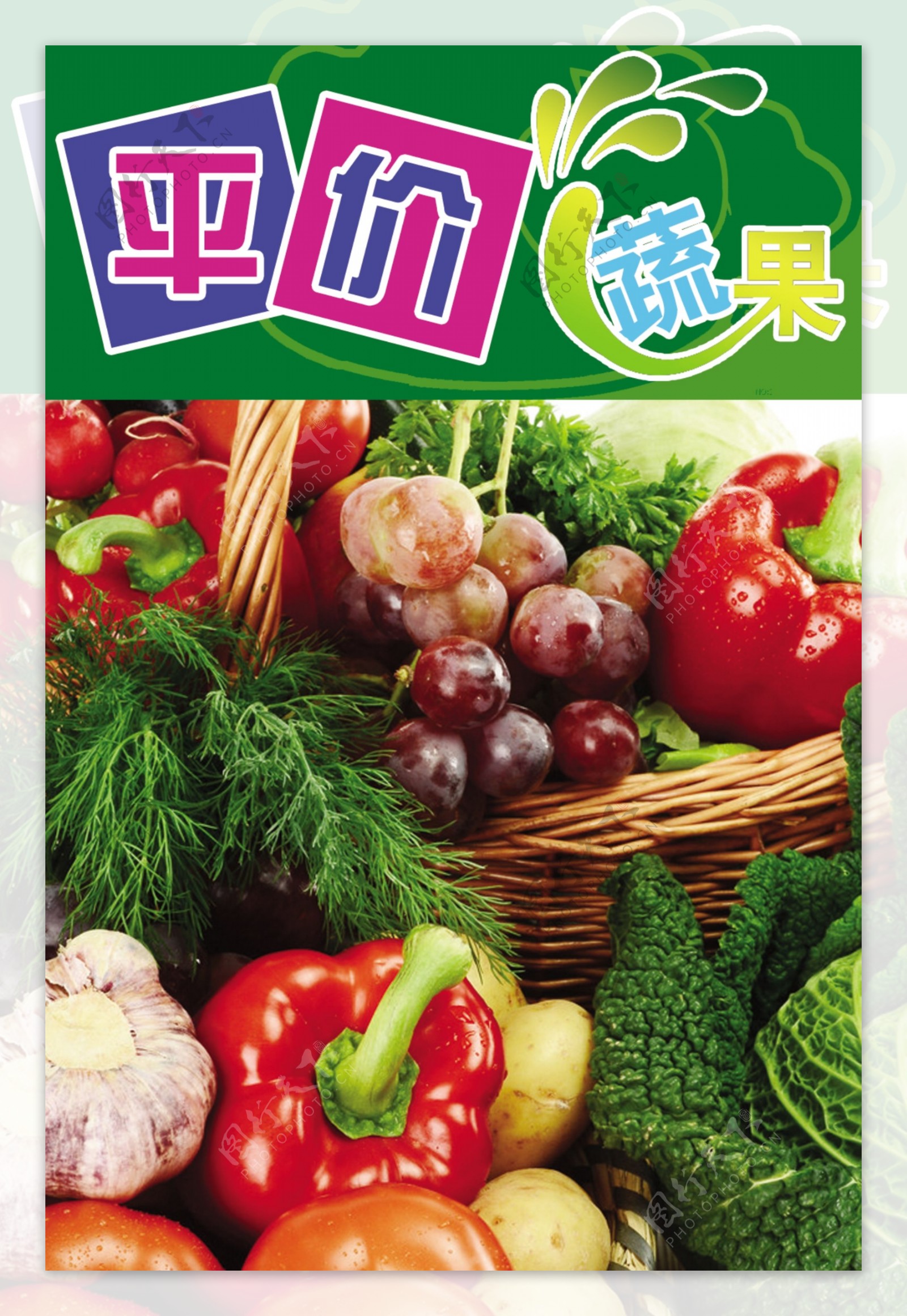 平价蔬果超市展板图片