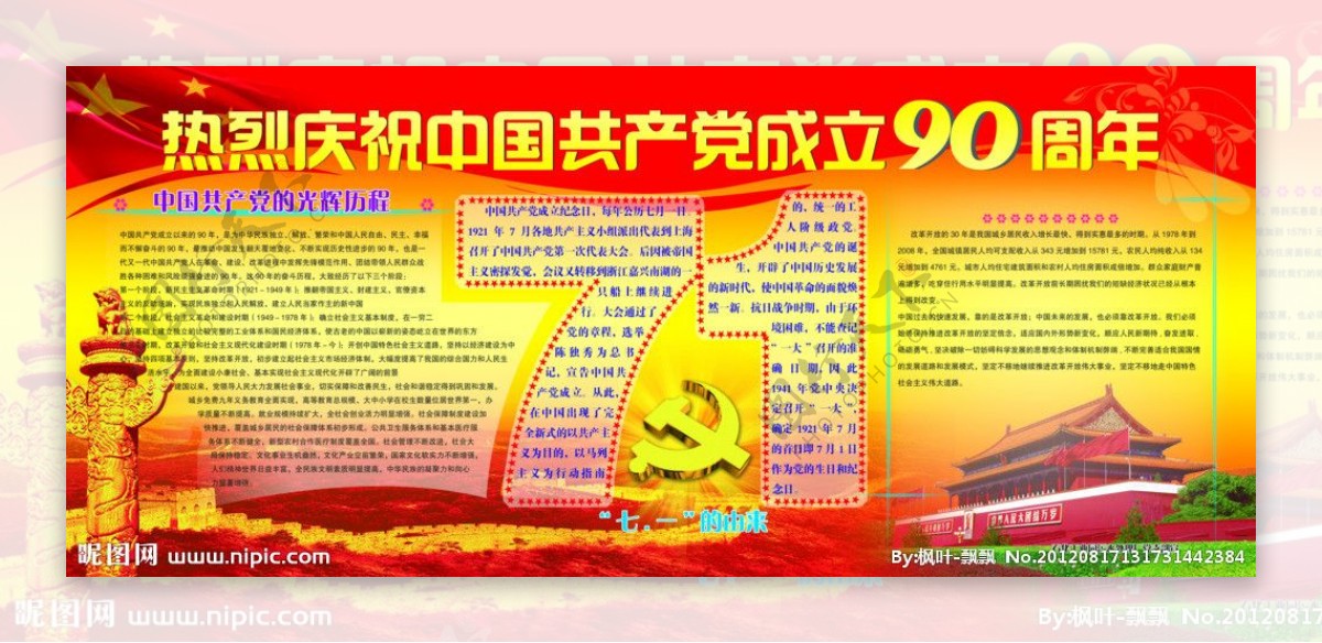 共产党成立90周年年庆图片