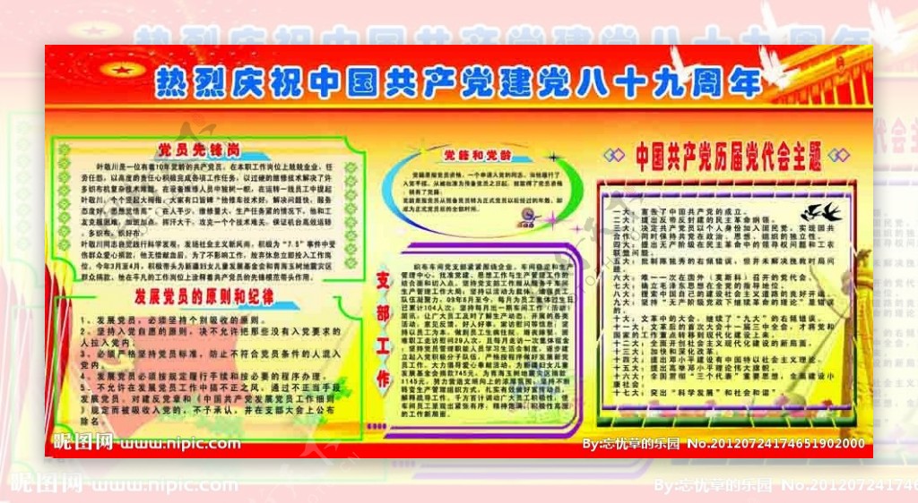 庆祝中国共产党建党八十九周年展板图片