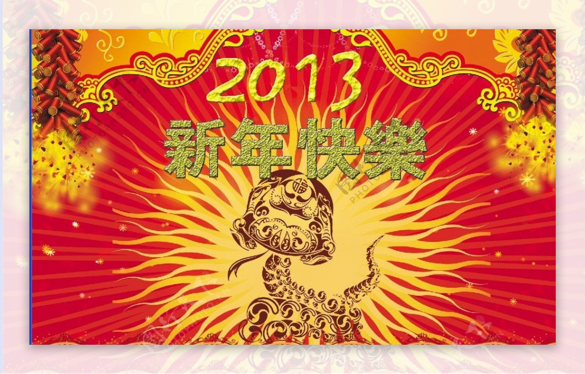 庆贺2013蛇年春节图片