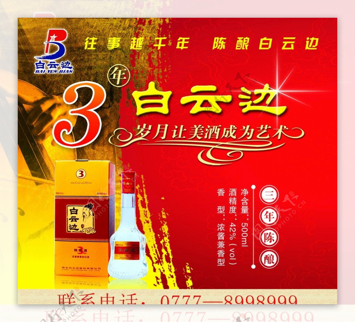 白云边3年陈酿图片