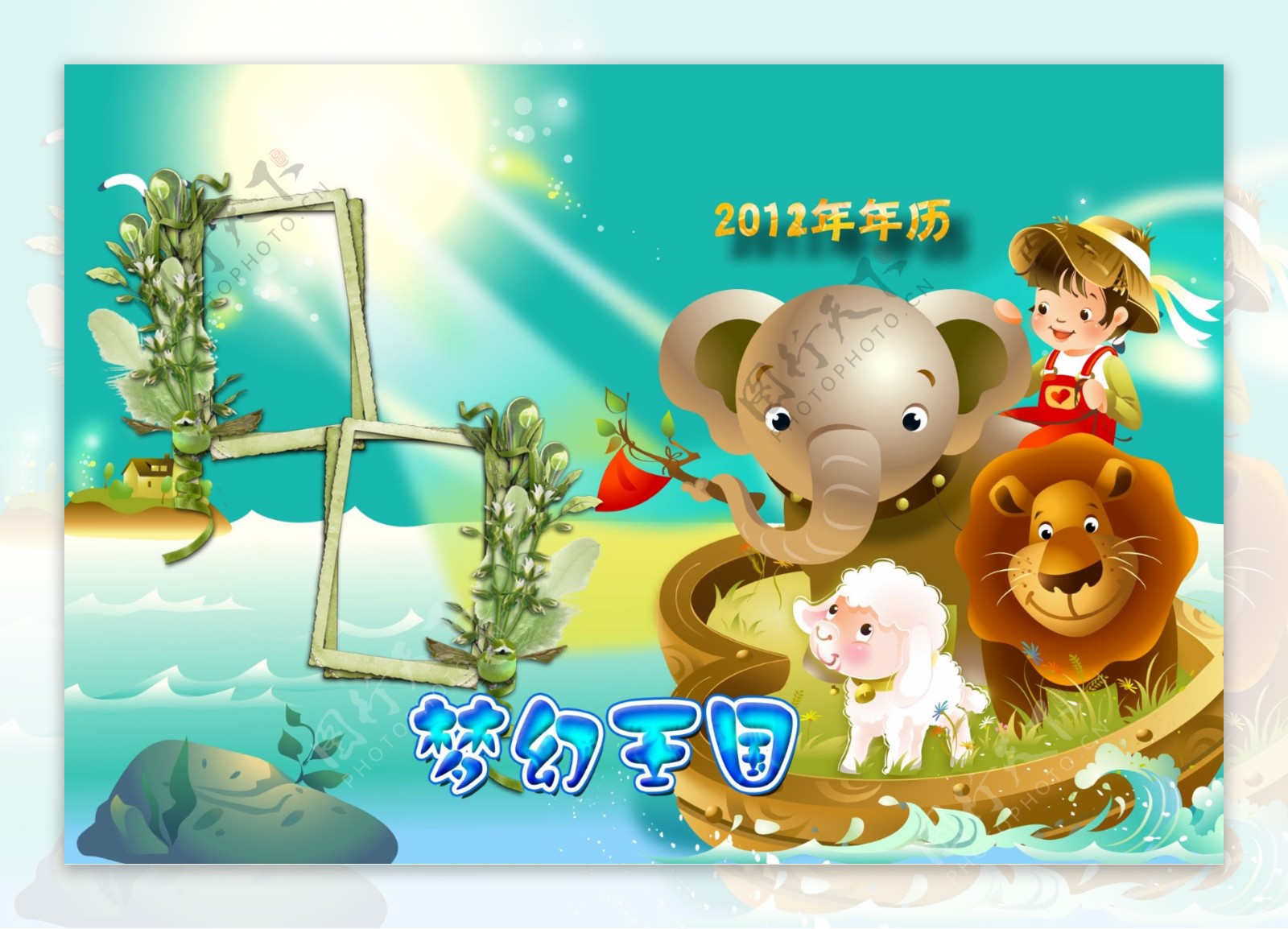 2012梦幻王国儿童年历封面图片