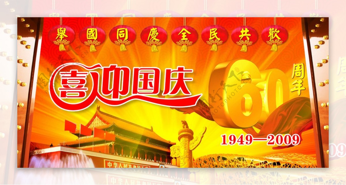 喜迎国庆60周年舞台背景图片