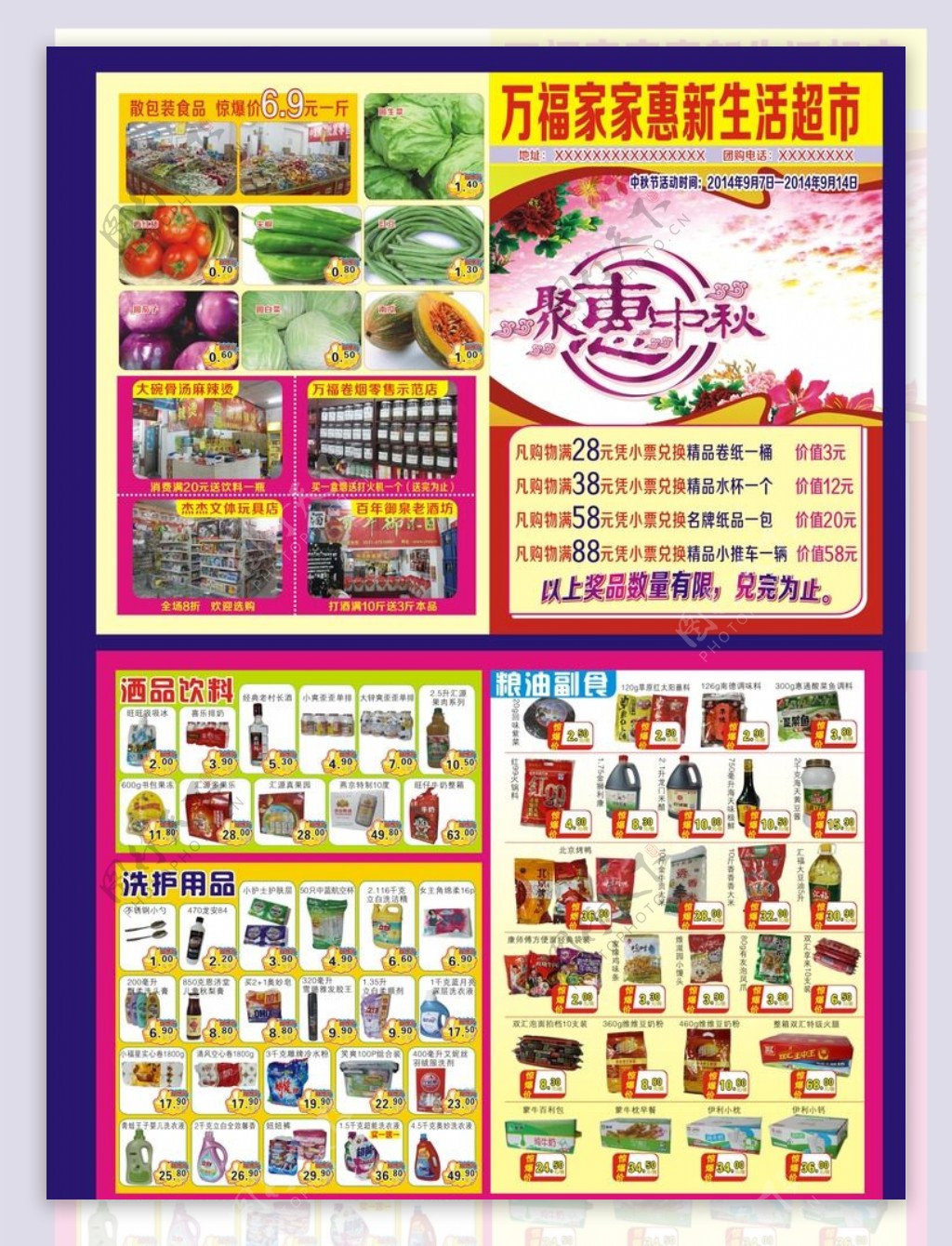 超市DM海报惠聚中秋图片