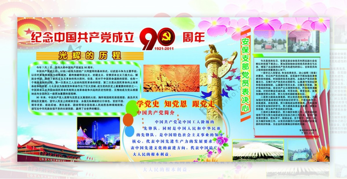 庆祝建党90周年图片