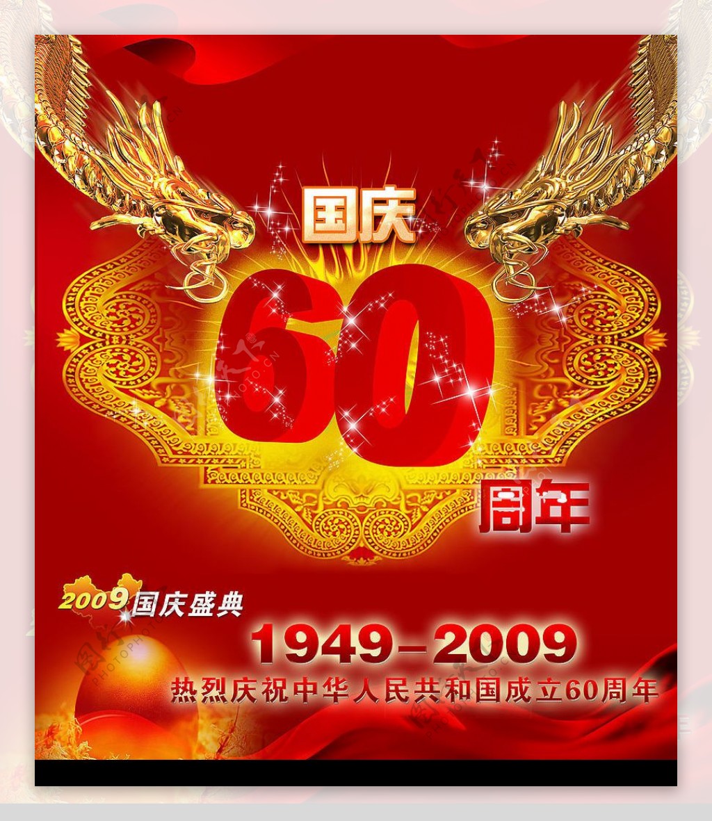 国庆盛典60华诞图片